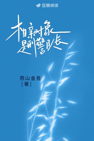相亲对象是刑警队长免费
