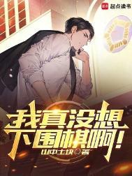 我真没想下围棋啊!全文