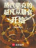 蒸汽朋克 科幻