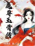 魔尊姜玉