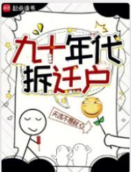 九十年代拆迁户起点