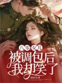 我却笑了.txt