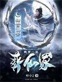 我有一个亡灵世界
