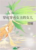 穿成穿书女主的女儿txt百度