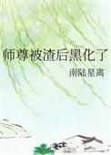 师尊被渣后黑化了 南陆星离
