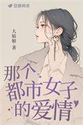 红女绿男大姑娘讲的什么故事