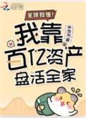 全球贬值!我靠百亿资产盘活全家晋江