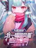为救姐妹失去清白