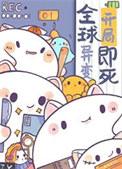 食物链顶端不是为了吃素