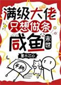 满级大佬只想做条咸鱼[末世