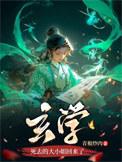 玄学大小姐死了又回来了