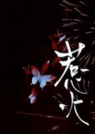 惹火(1v2)左苍