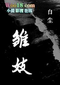 雏妓读音怎么读
