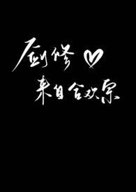 剑修合欢宗笔趣阁最新章节更新