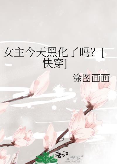 女主今天黑化了吗晋江