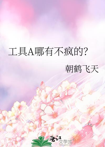工具a哪有不疯的?笔趣阁
