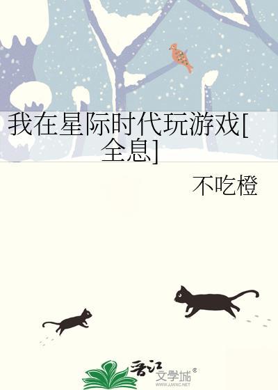我在星际时代养崽崽晋江