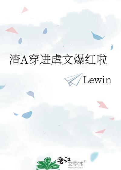 渣A穿进虐文爆红啦作者Lewin