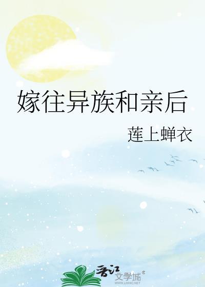 嫁往异族和亲后免费阅读