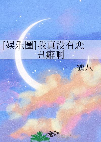我真没脸