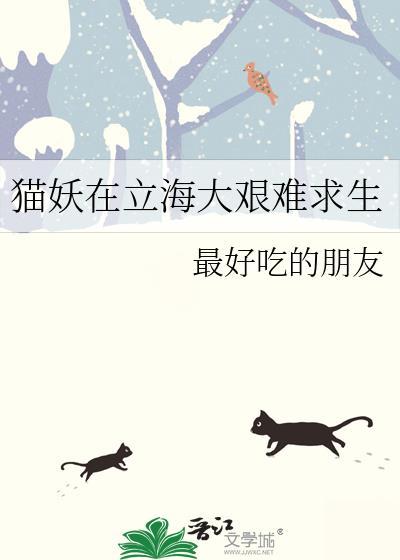 猫妖在立海大艰难求生免费阅读