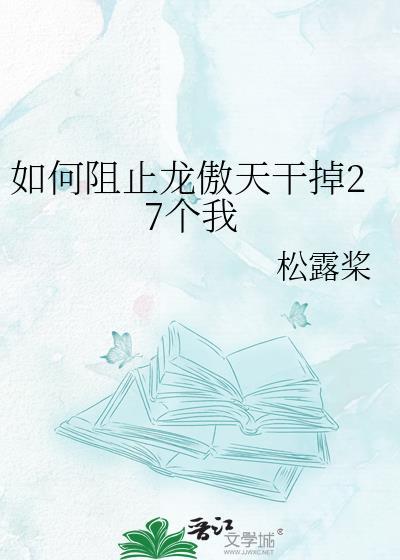 拒绝和龙傲天组队友