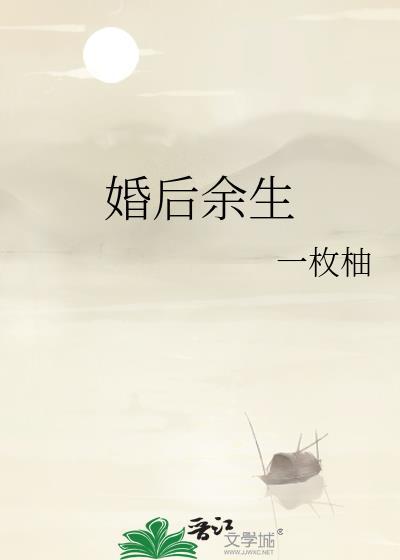 婚后余生by一枚柚txt