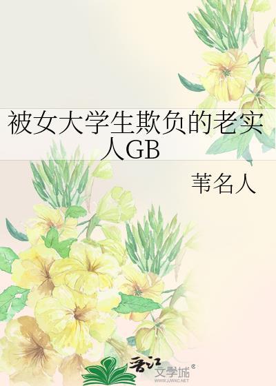 被女大学生欺负的老实人免费阅读