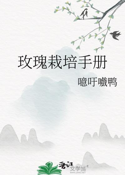玫瑰花栽培方法