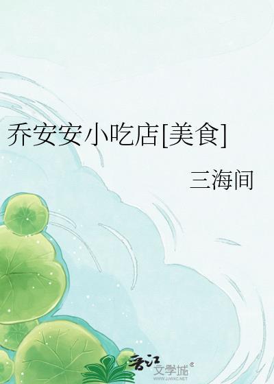 乔安安是谁