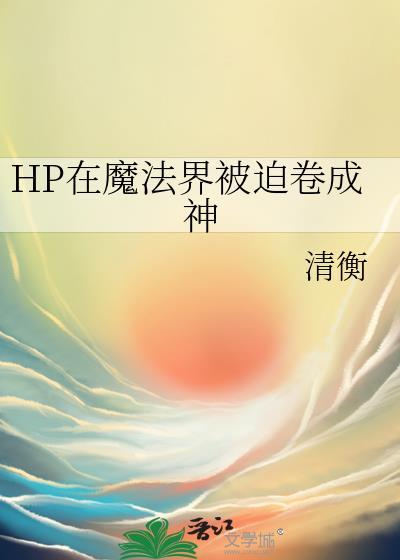 hp在魔法界的道士作者mrerica