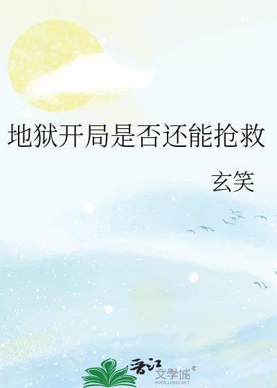 地狱难度开局