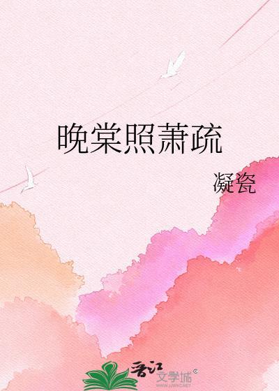 晚棠照萧疏by凝瓷