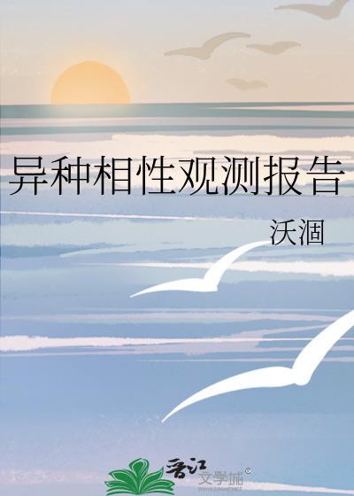 异种相性观测报告百度