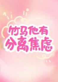竹马他超甜知乎