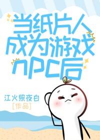 当纸片人降落三次元