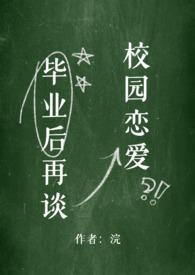 毕业后我再次单身txt