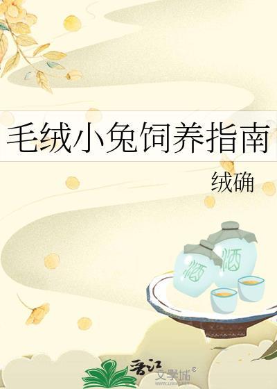 毛绒的兔子