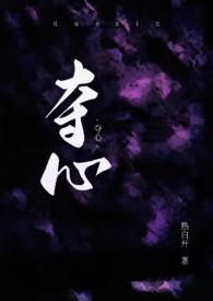 夺心小崽