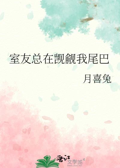 我室友总撩我