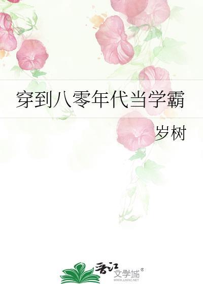 穿到八零年代当学霸的