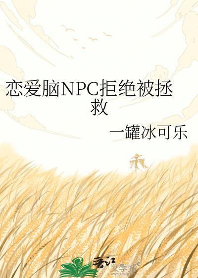 恋爱脑npc拒绝被拯救免费阅读