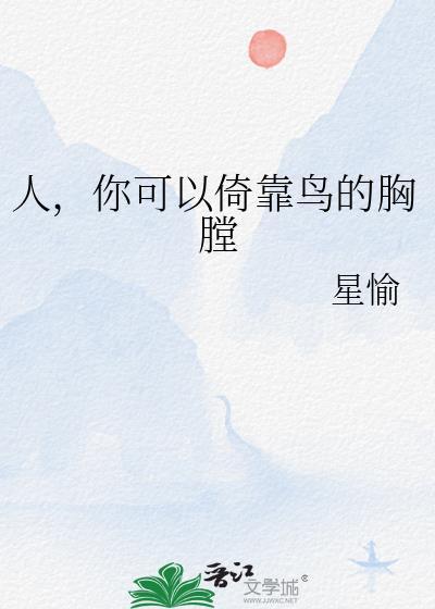 人你可以倚靠鸟的胸膛贺怀翎