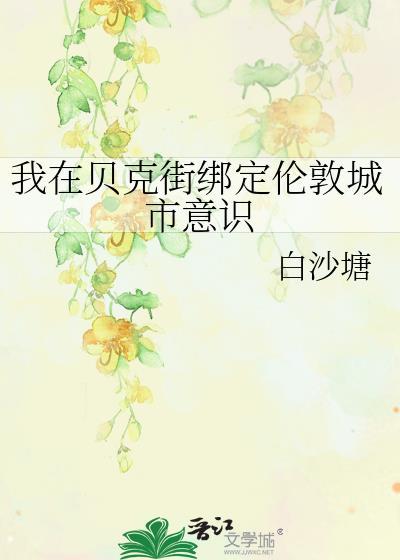 我在贝克街绑定伦敦城市意识免费