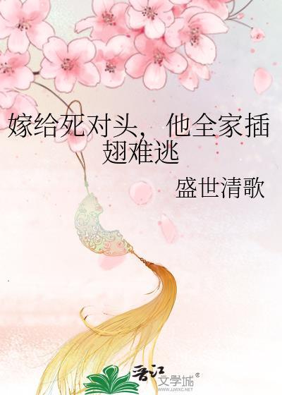 嫁给死对头他阵亡了