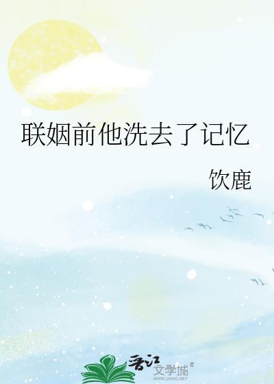联姻前他洗去了记忆晋江