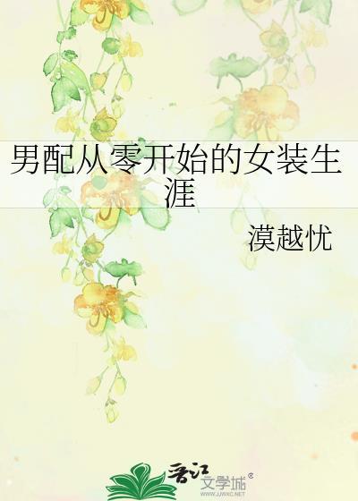 男配从零开始的女装生涯TXT