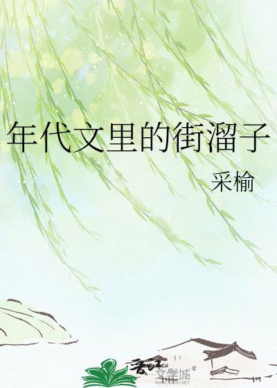 年代文里的街溜子全文
