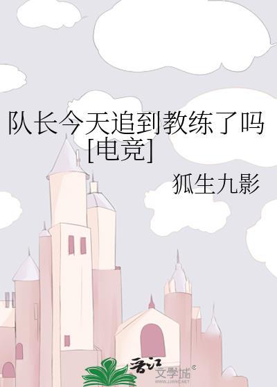 队长今天自闭了吗[电竞