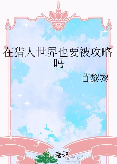1-在猎人世界写[猎人同人